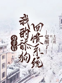 分手後，我的舔狗回饋係統覺醒了