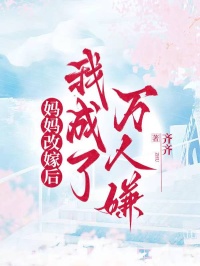 媽媽改嫁後，我成了萬人嫌