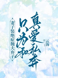 妻子裝絕症拋夫棄子，隻為和真愛私奔