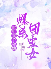 重生真千金她爆殺團寵女
