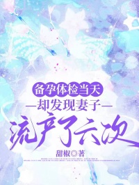 備孕體檢當天，卻發現妻子流產了六次