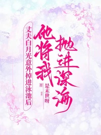 丈夫白月光意外掉進泳池後，他將我拋進深海