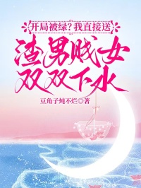 開局被綠？我直接送渣男賤女雙雙下水