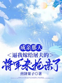 成親那天，逼我嫁給屠夫的將軍來搶親了