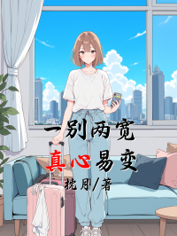 一別兩寬，真心易變