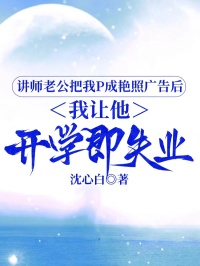 講師老公把我P成豔照廣告後，我讓他開學即失業