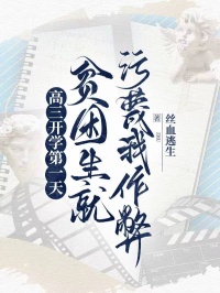 高三開學第一天，貧困生就汙蔑我作弊