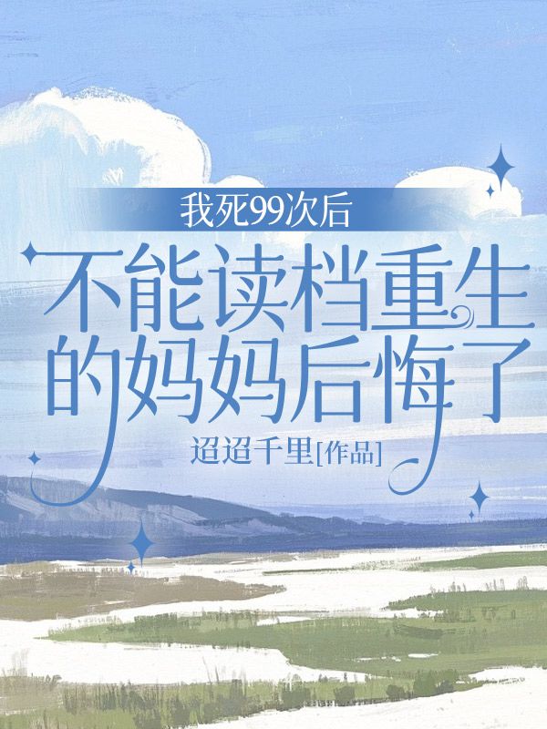 我死99次後，不能讀檔重生的媽媽後悔了