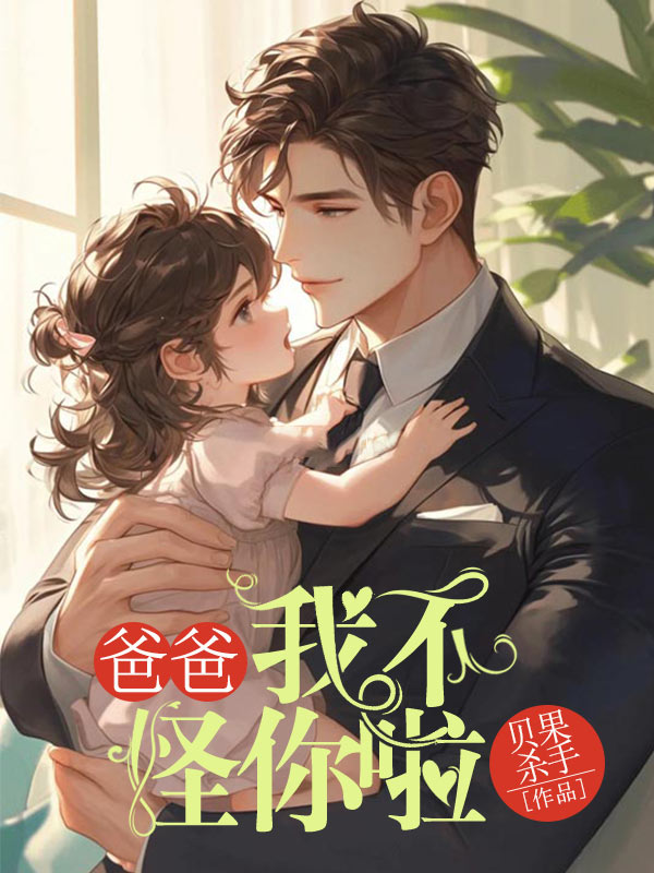 爸爸，我不怪你啦