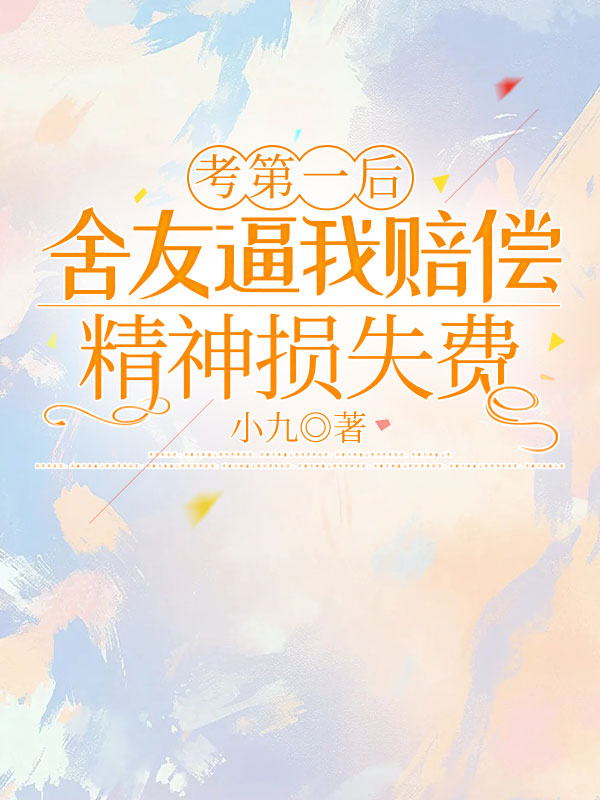 考第一後室友逼我賠償精神損失費