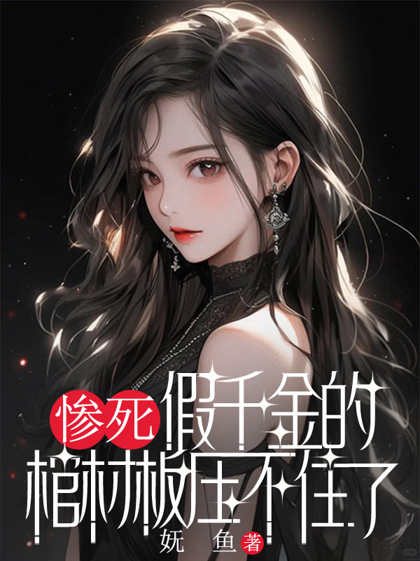 慘死假千金的棺材板壓不住了