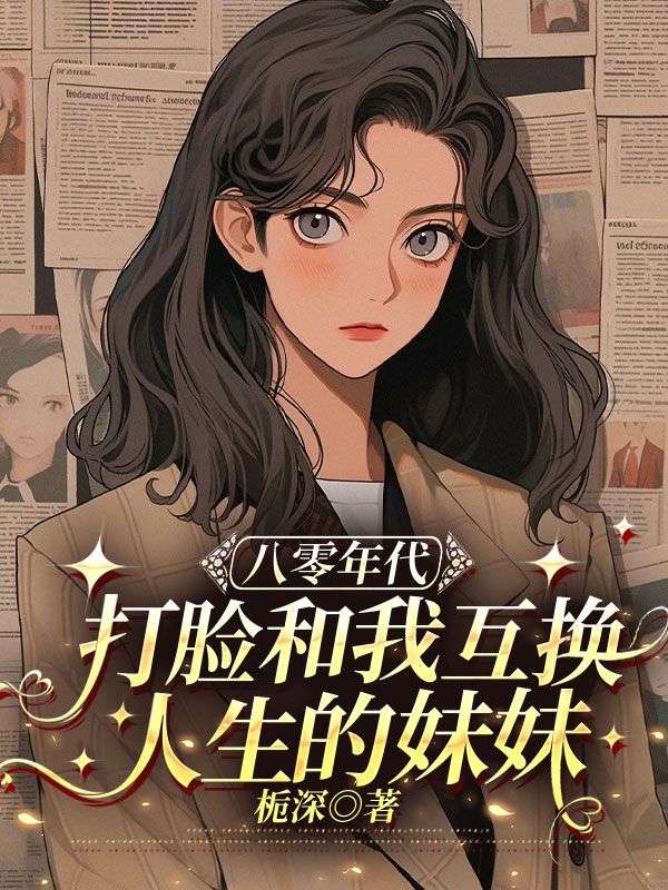 八零年代，打臉和我互換人生的妹妹