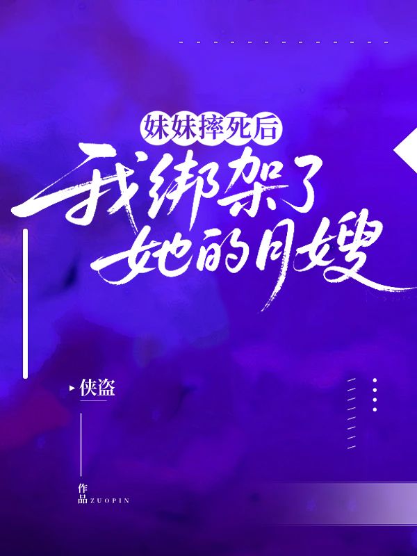 妹妹摔死後，我綁架了她的月嫂