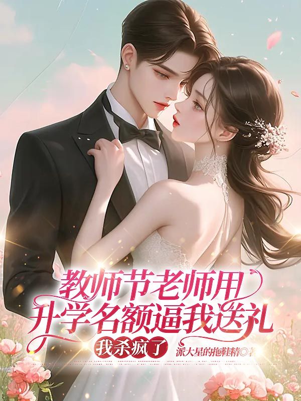 教師節老師用升學名額逼我送禮，我殺瘋了