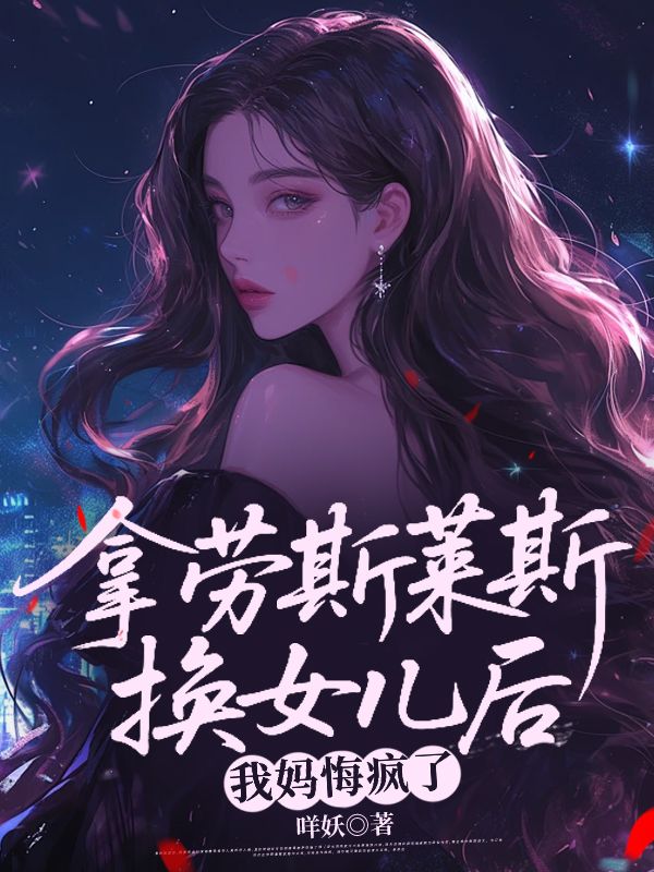 拿勞斯萊斯換女兒後，我媽悔瘋了