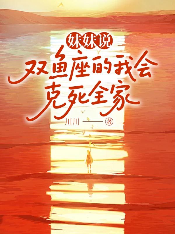 妹妹說雙魚座的我會克死全家