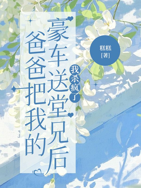 爸爸把我的豪車送堂兄後，我殺瘋了