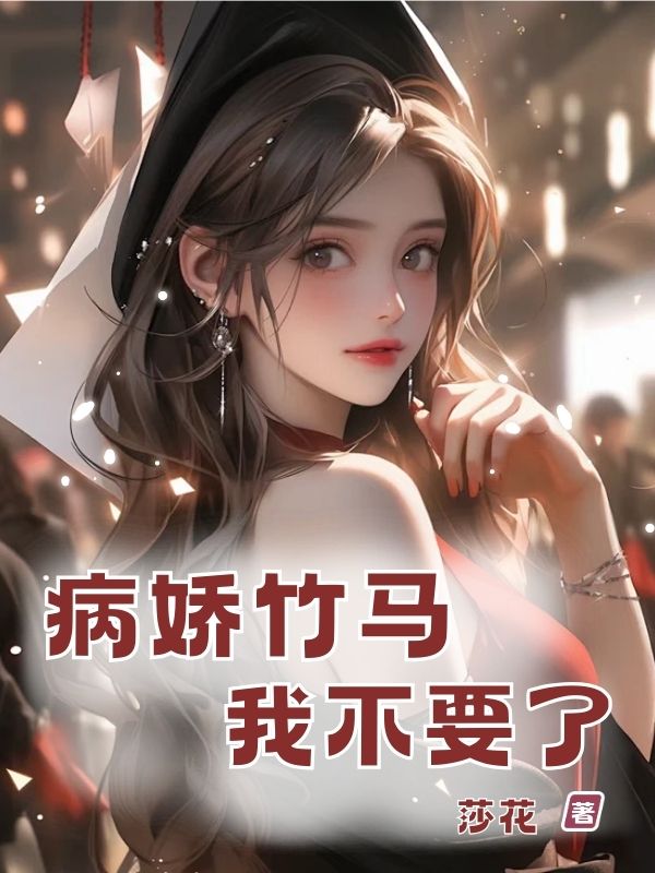 病嬌竹馬我不要了