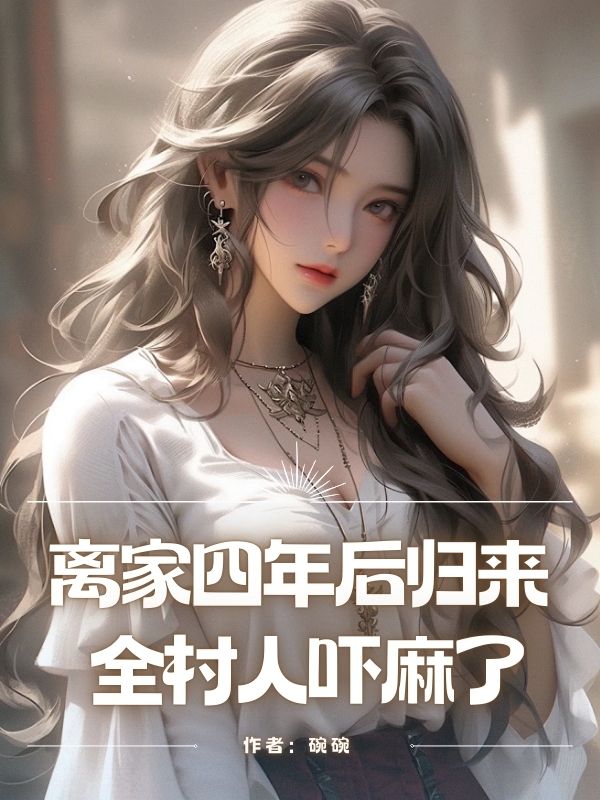 離家四年後歸來，全村人嚇麻了