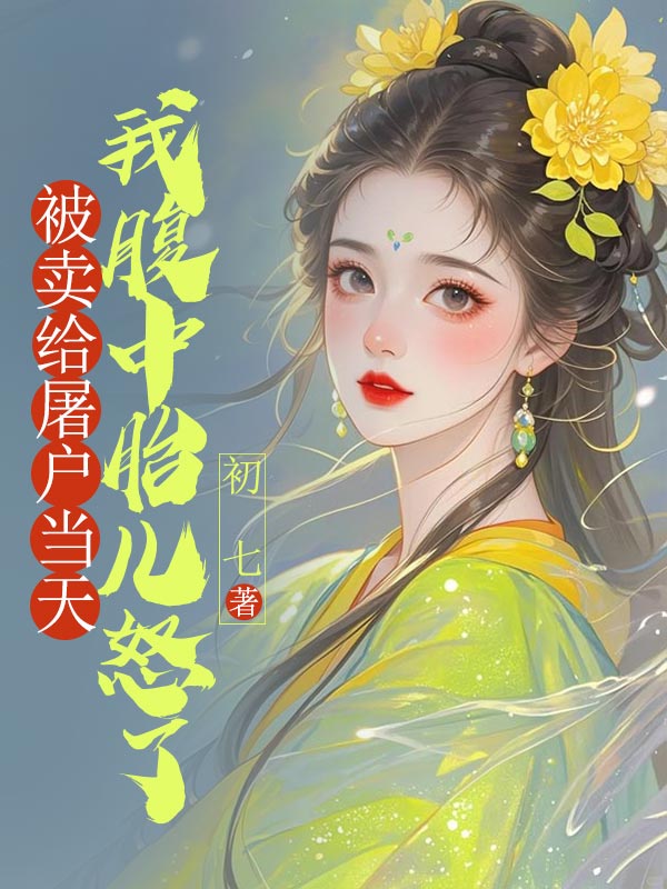 被賣給屠戶當天，我腹中胎兒怒了