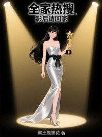 全家熱搜，影後請回家