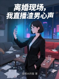 離婚現場，我直播渣男心聲
