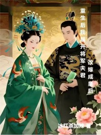 重生後，我踹開將軍夫君改嫁成皇後