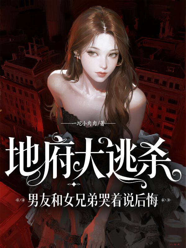 地府大逃殺，男友和女兄弟哭著說後悔