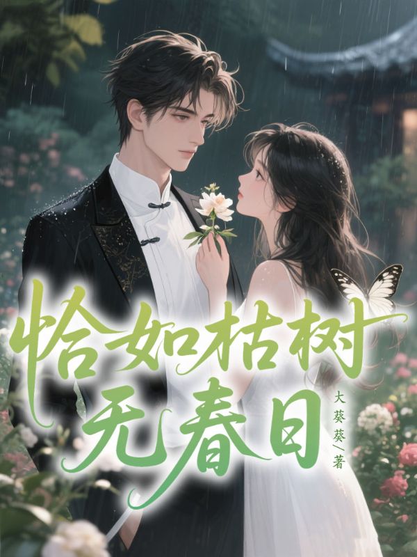 恰如枯樹無春日