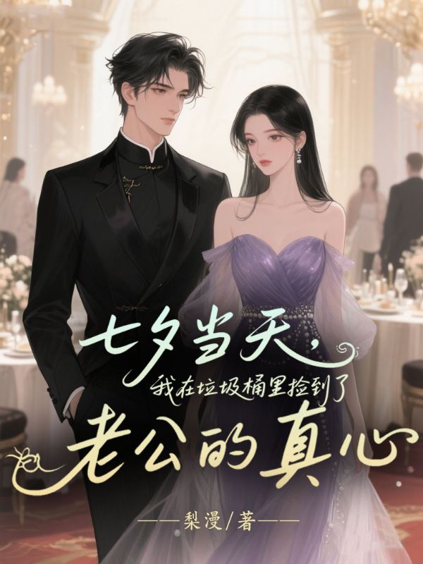 七夕當天，我在垃圾桶裏撿到了老公的真心