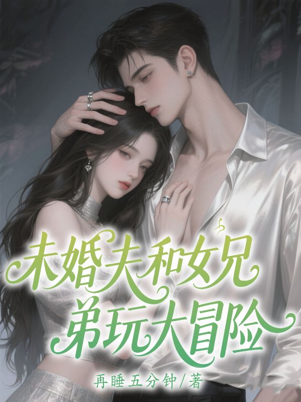 未婚夫和女兄弟玩大冒險後卻求我救他