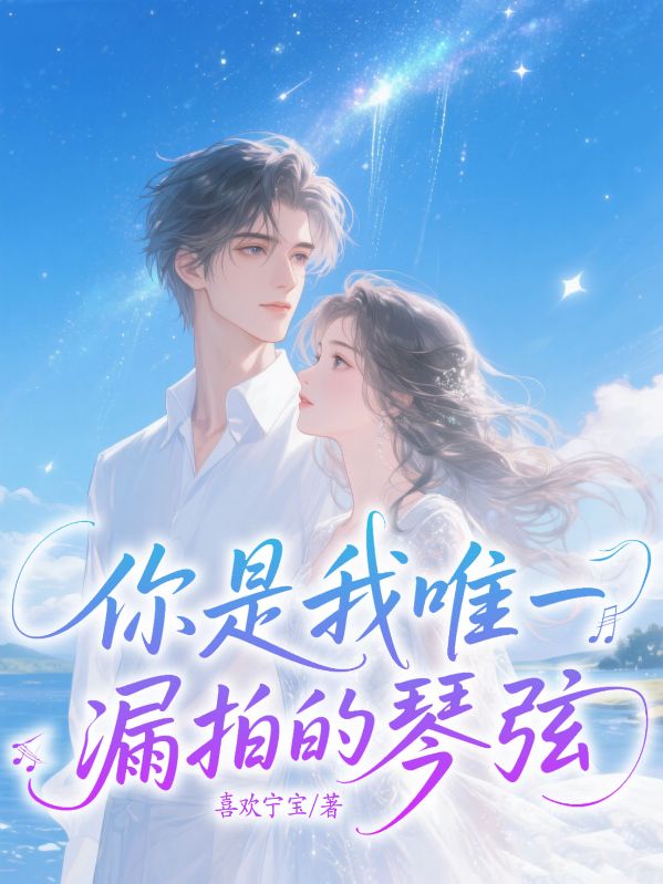 你是我唯一漏拍的琴弦