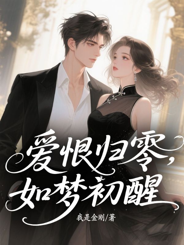 愛恨歸零，如夢初醒