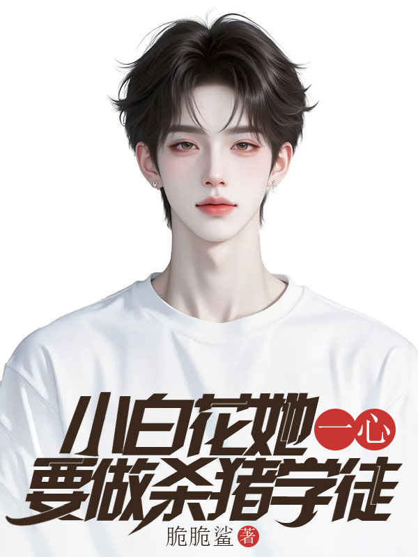 小白花她一心要做殺豬學徒