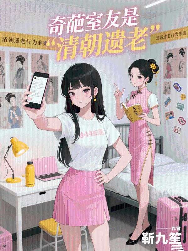 奇葩室友是“清朝遺老”