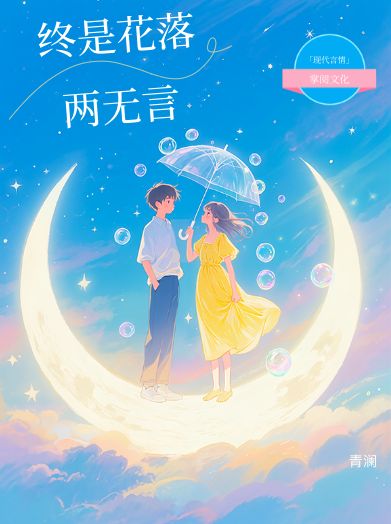 終是花落兩無言