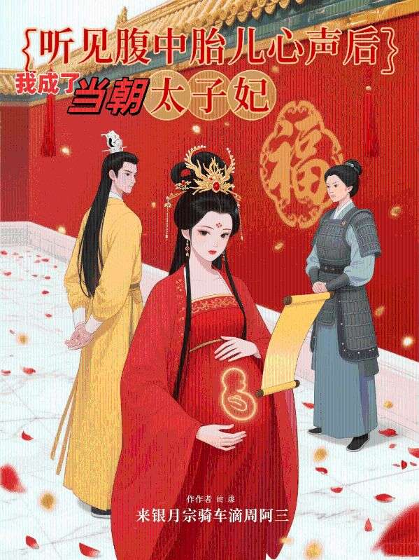 聽見腹中胎兒心聲後，我成了當朝太子妃