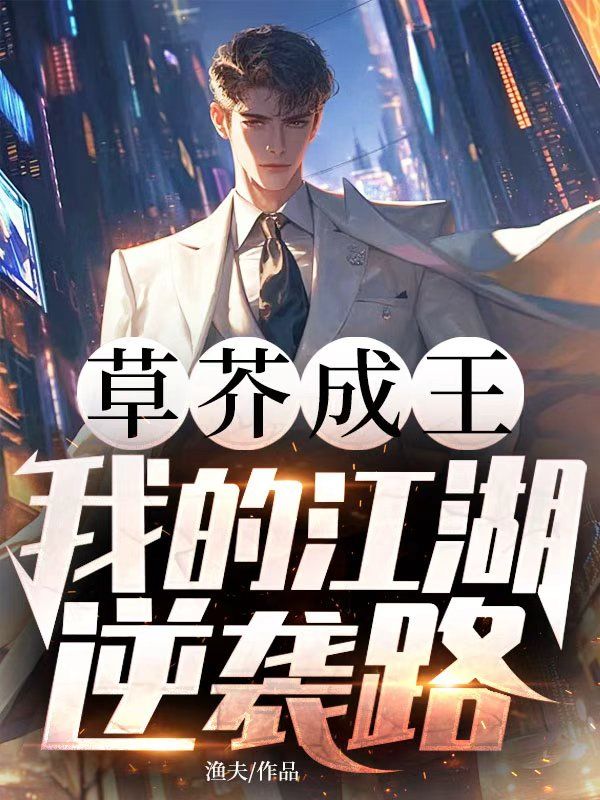 草芥成王，我的江湖逆襲路