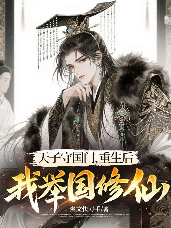 天子守國門，重生後我舉國修仙