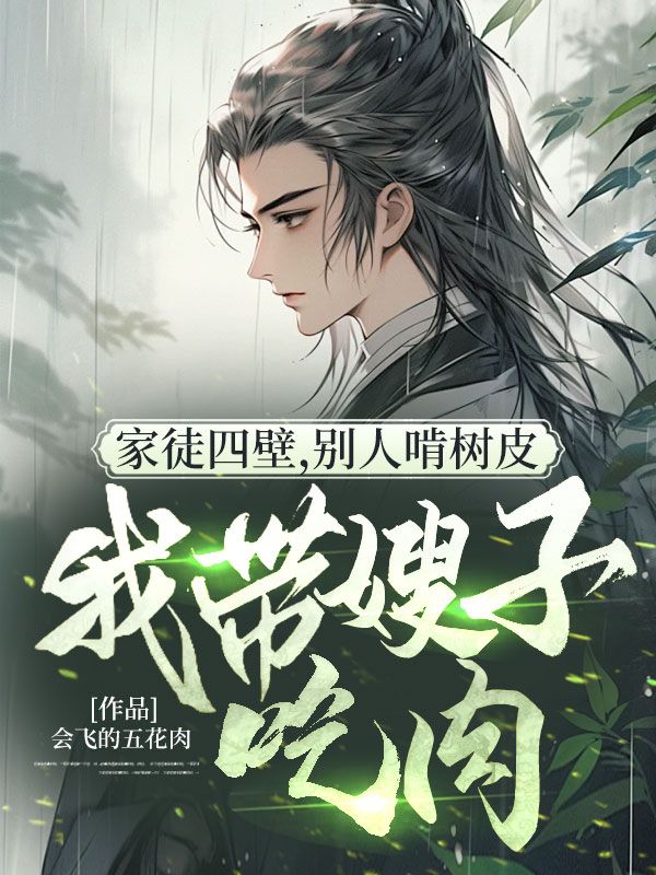 家徒四壁，別人啃樹皮我帶嫂子吃肉