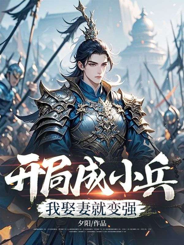 開局成小兵，我娶妻就變強