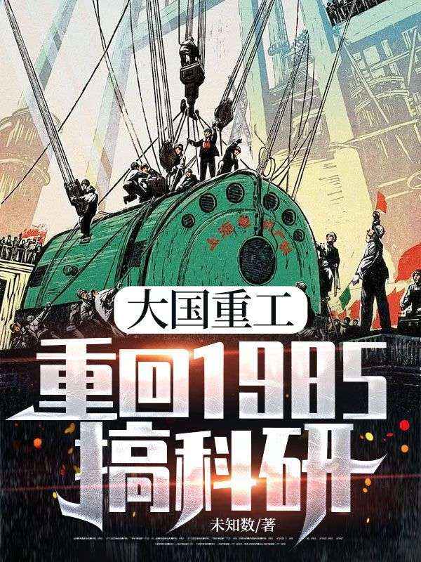 大國重工，重回1985搞科研