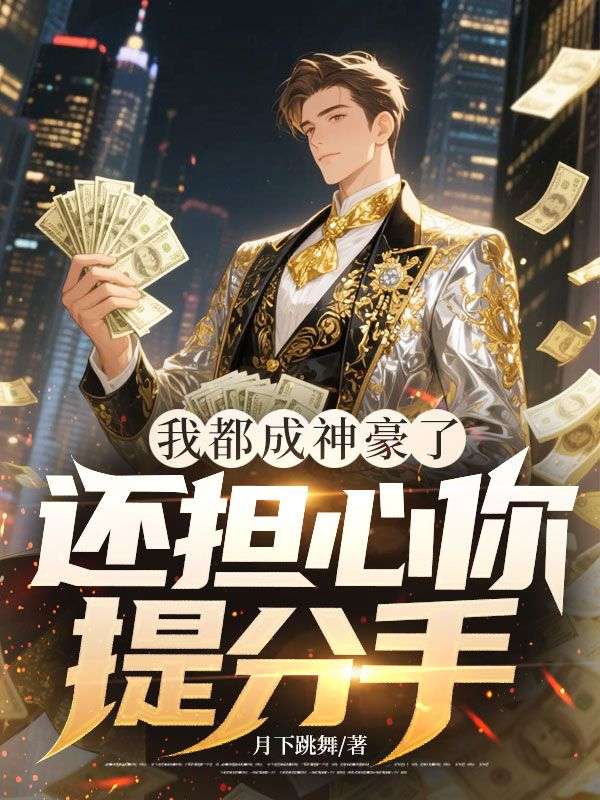 我都成神豪了，還擔心你提分手