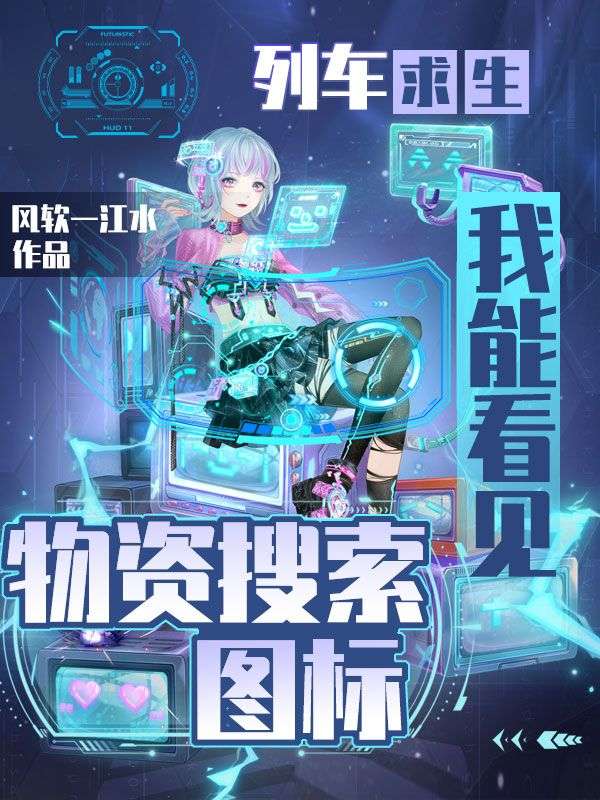 列車求生，我能看見物資搜索圖標