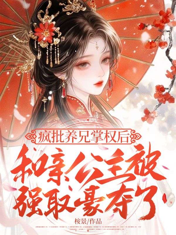 瘋批養兄掌權後，和親公主被強取豪奪了