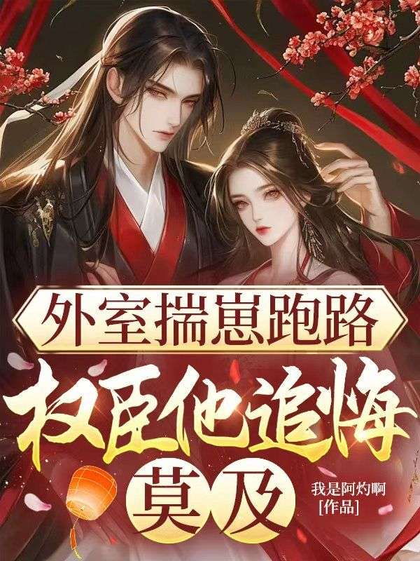 外室揣崽跑路，權臣他追悔莫及