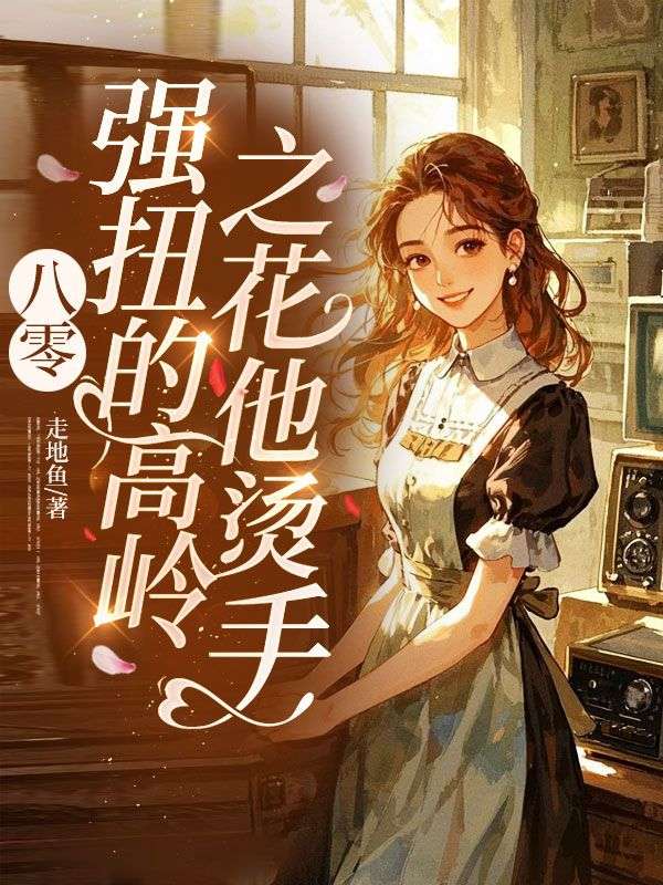 八零：強扭的高嶺之花他燙手！