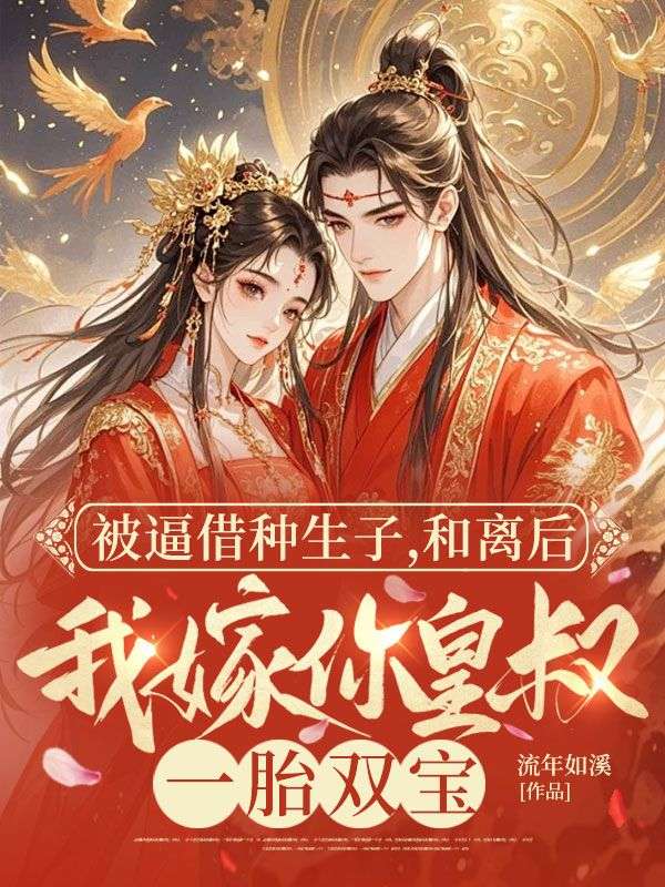 被逼借種生子，和離後我嫁你皇叔一胎雙寶