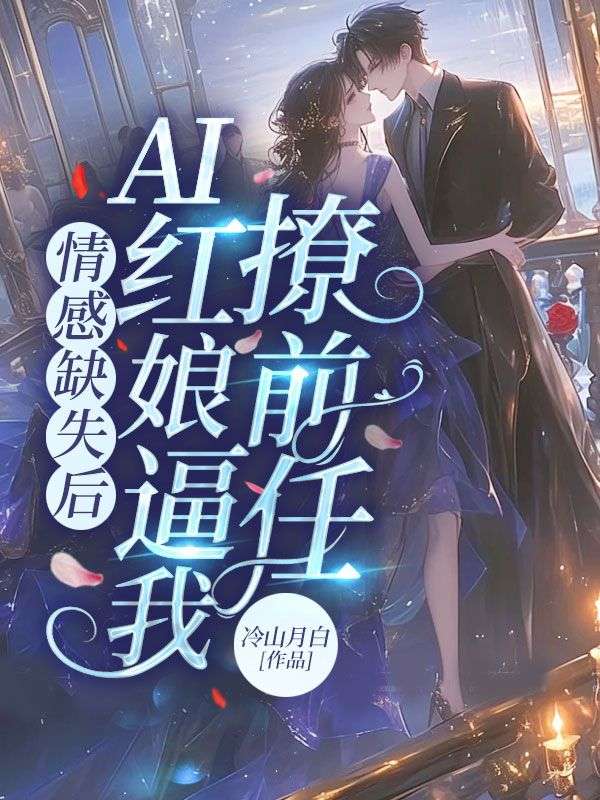 情感缺失後，AI紅娘逼我撩前任