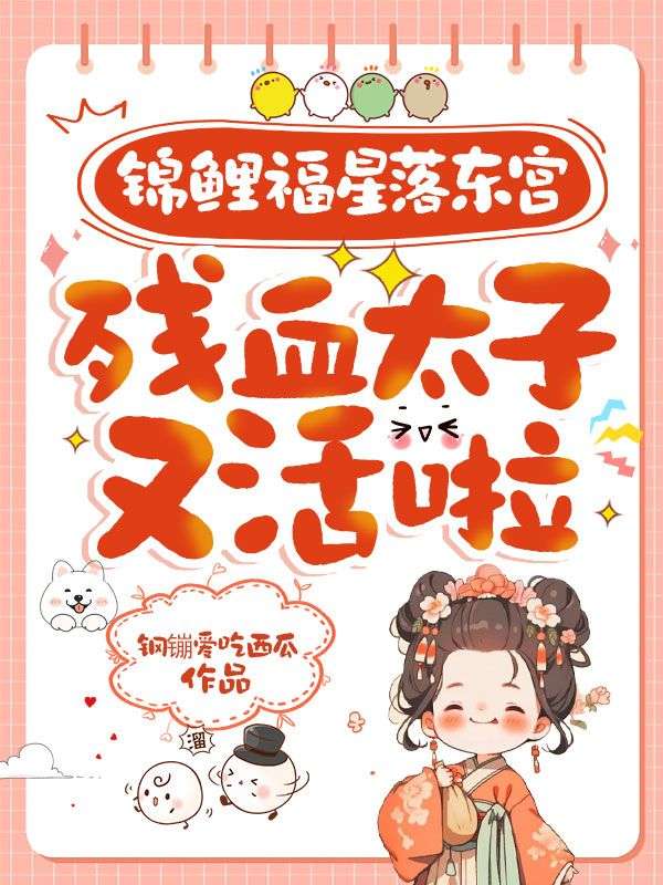 錦鯉福星落東宮，殘血太子又活啦